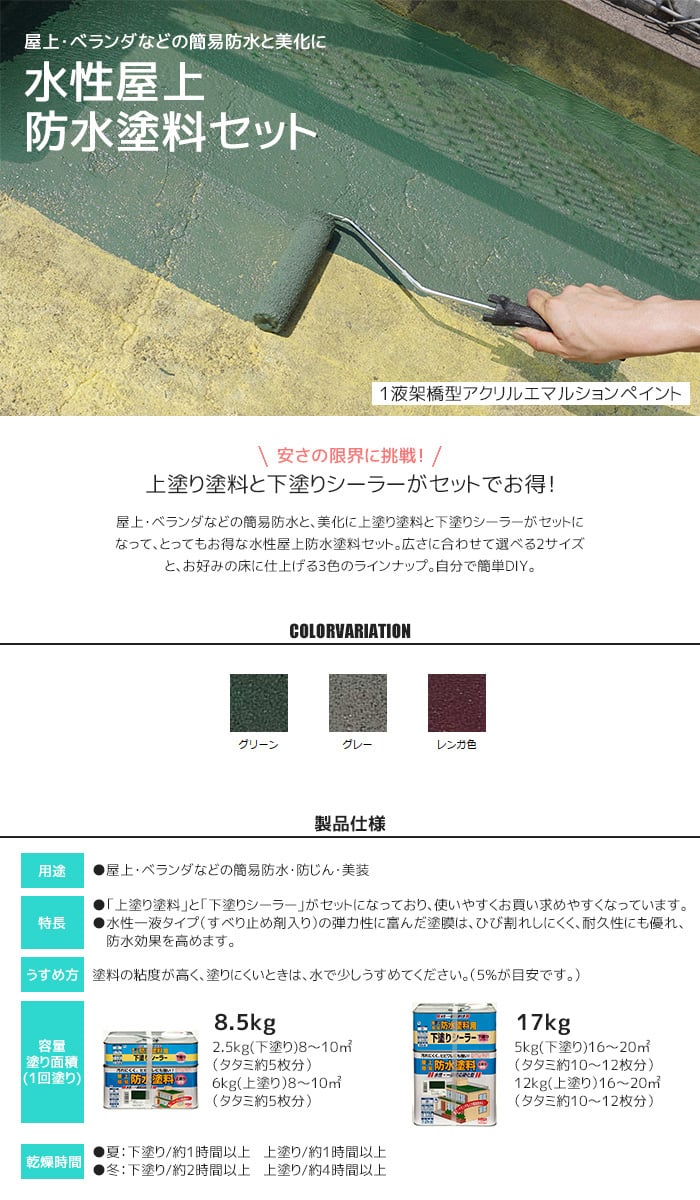 屋上・ベランダなどの簡易防水と美化に！水性屋上防水塗料セット 8.5kg 塗料の通販 DIYショップRESTA