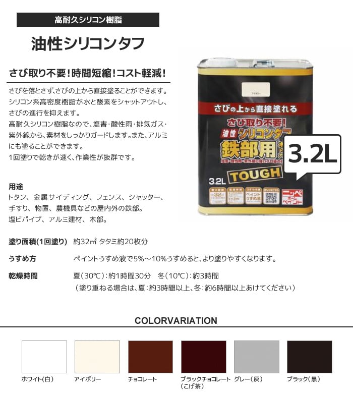 錆止め塗料 錆の上から 油性塗料 サビに強い シリコンタフ 3.2L