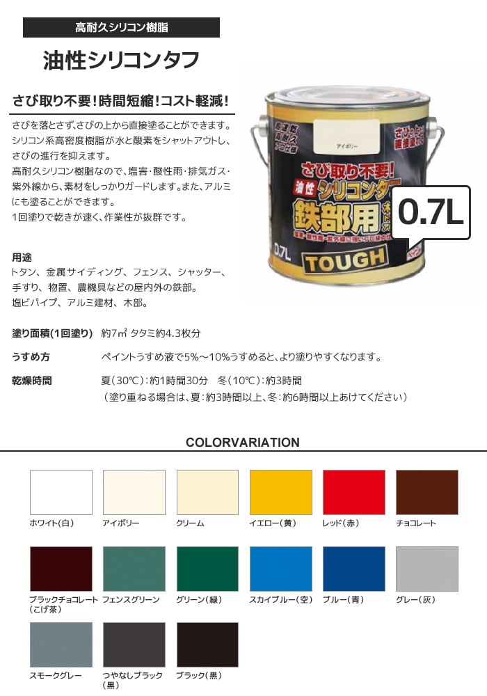 錆止め塗料 錆の上から 油性塗料 サビに強い シリコンタフ 0.7L