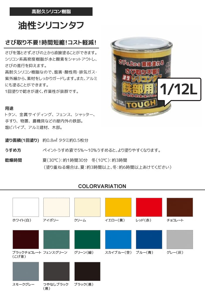 錆止め塗料 錆の上から 油性塗料 サビに強い シリコンタフ 1/12L