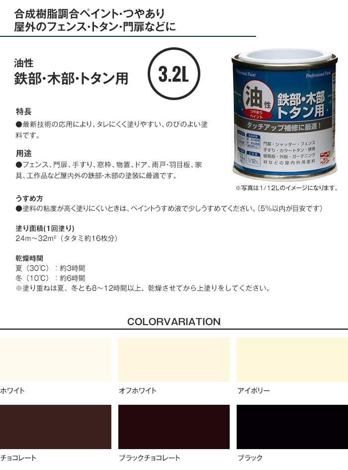 油性塗料 鉄部・木部・トタン用 3.2L