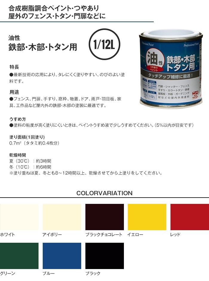 油性塗料 鉄部・木部・トタン用 1/12L