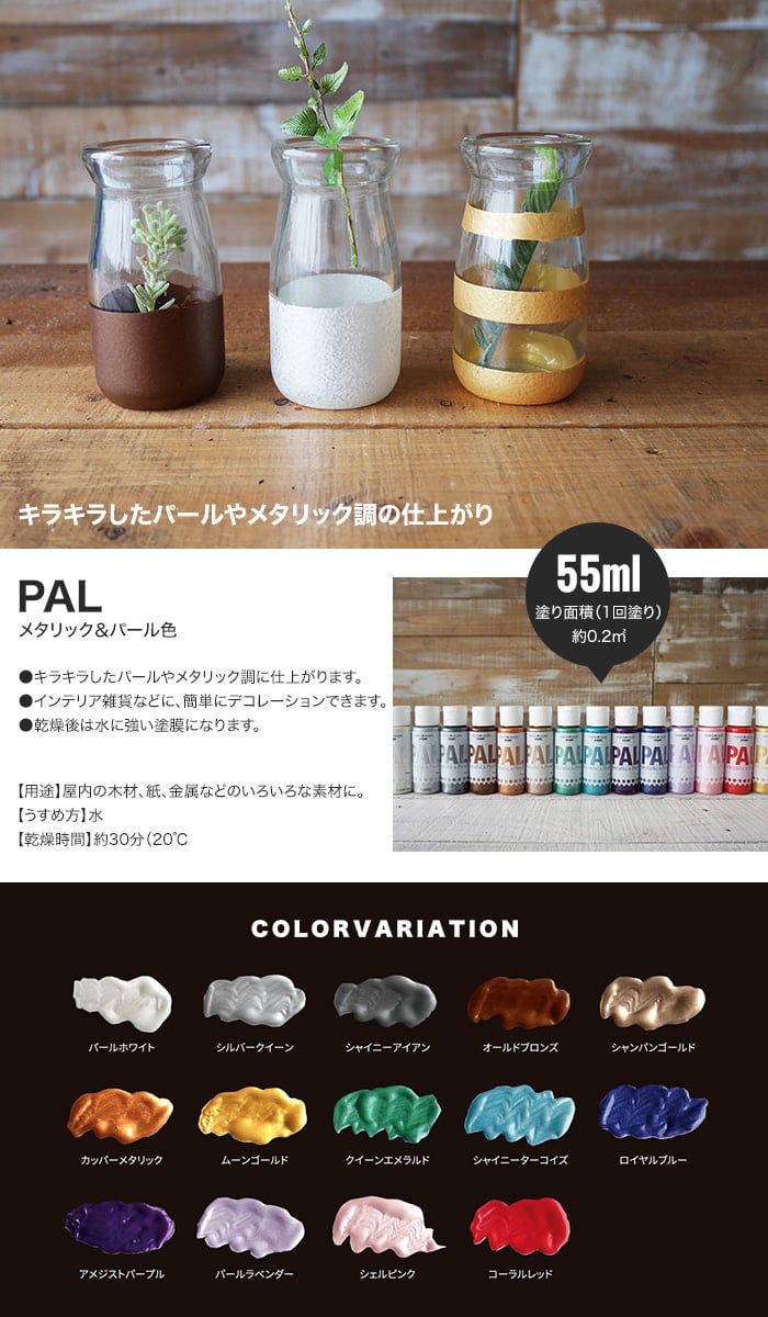 水性塗料 【パールやメタリック調の仕上りに】 PAL 55ml