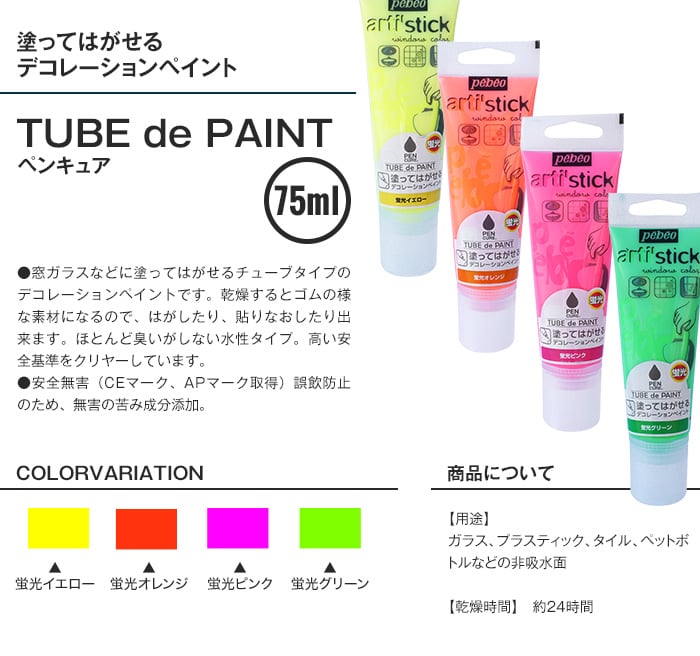 塗ってはがせる デコレーションペイント ペンキュア TUBE de PAINT 蛍光 75ml