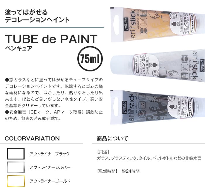 塗ってはがせる デコレーションペイント ペンキュア TUBEdePAINT アウトライナー 75ml