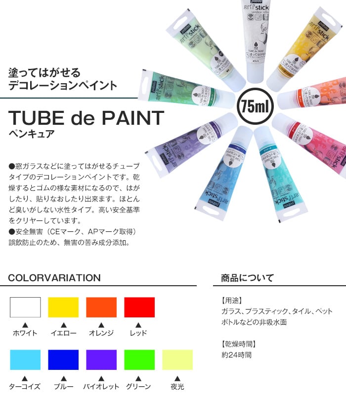 塗ってはがせる デコレーションペイント ペンキュア TUBE de PAINT スタンダード 75ml