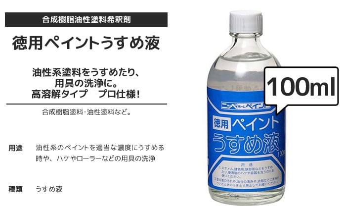 ペイントうすめ液 100ml