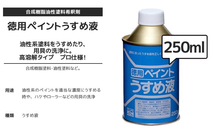 ペイントうすめ液 250ml