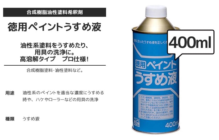 ペイントうすめ液 400ml