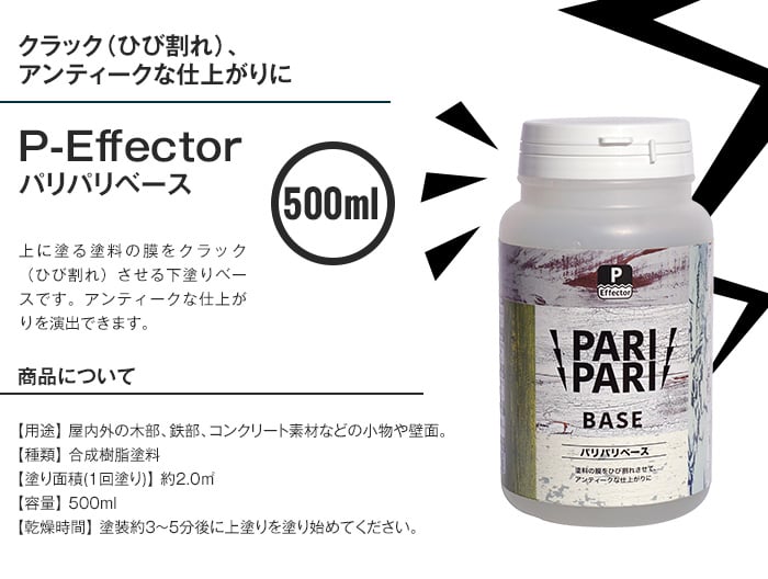 塗料 下塗りベース P-Effector パリパリベース 500ml