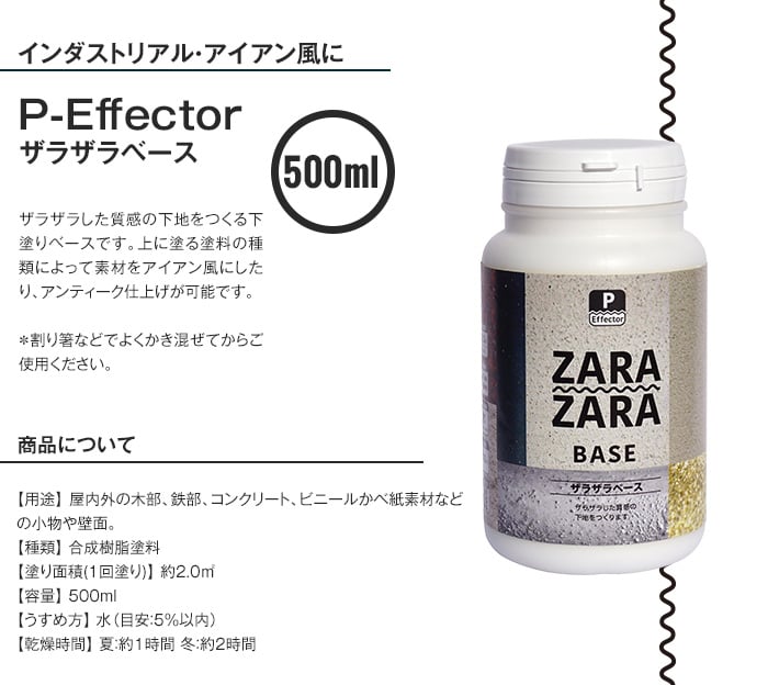 塗料 下塗りベース P-Effector ザラザラベース 500ml