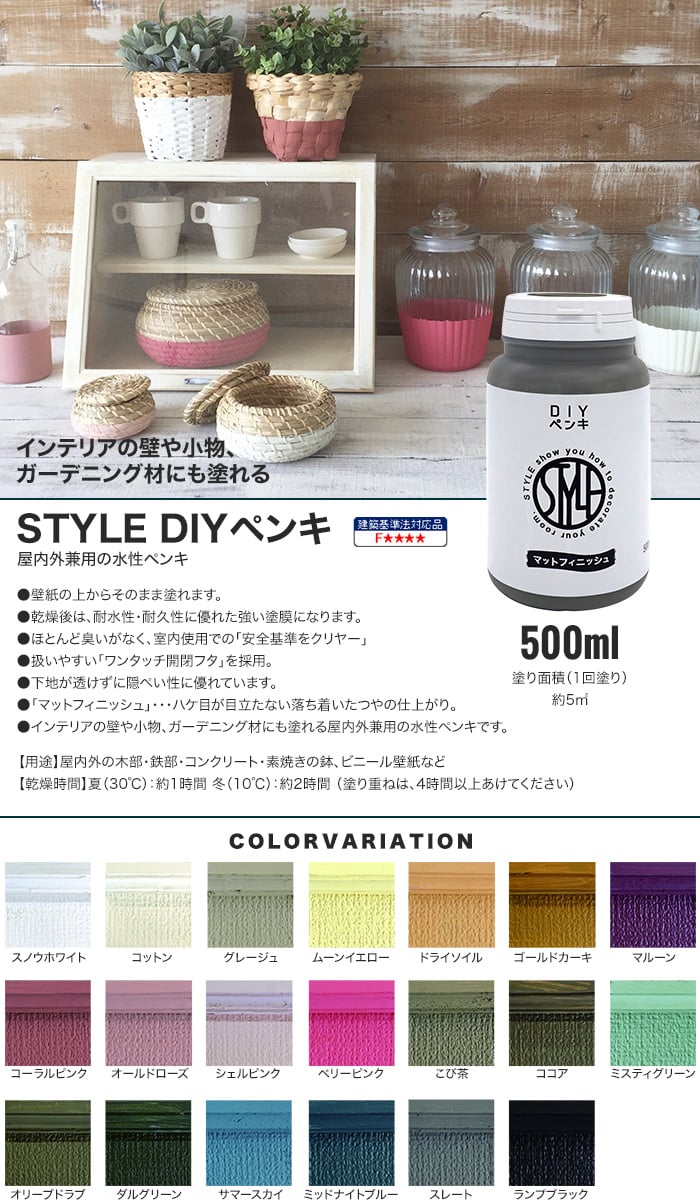 水性塗料 STYLE DIYペンキ 500ml