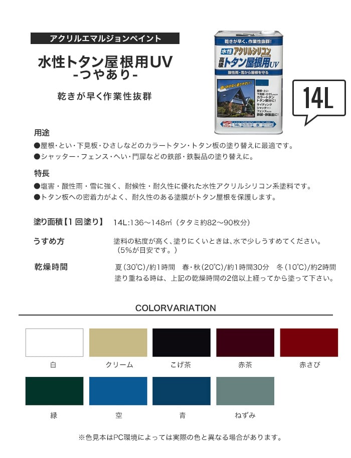 トタン屋根用塗料 水性トタン屋根用UV 14L