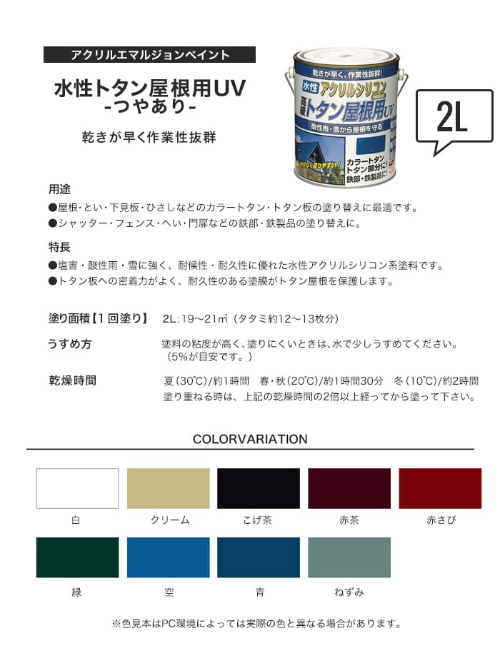 トタン屋根用塗料 水性トタン屋根用UV 2L