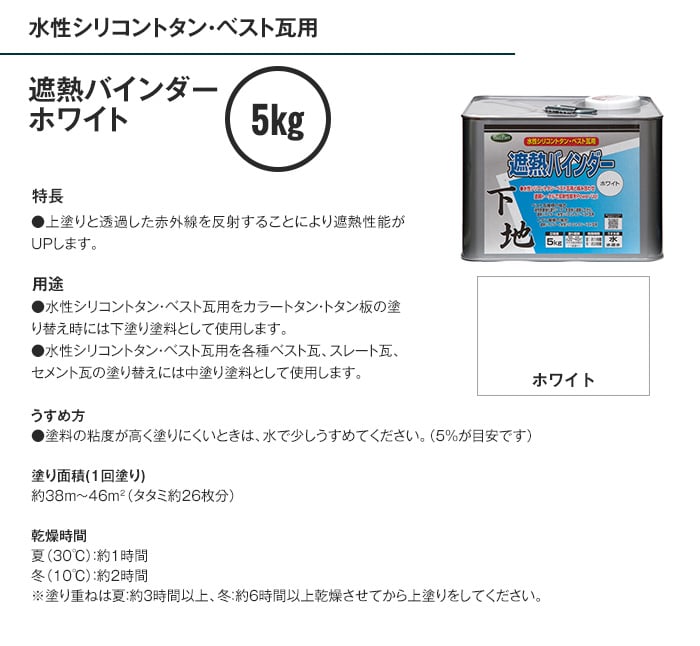 遮熱塗料 遮熱バインダーホワイト 5kg