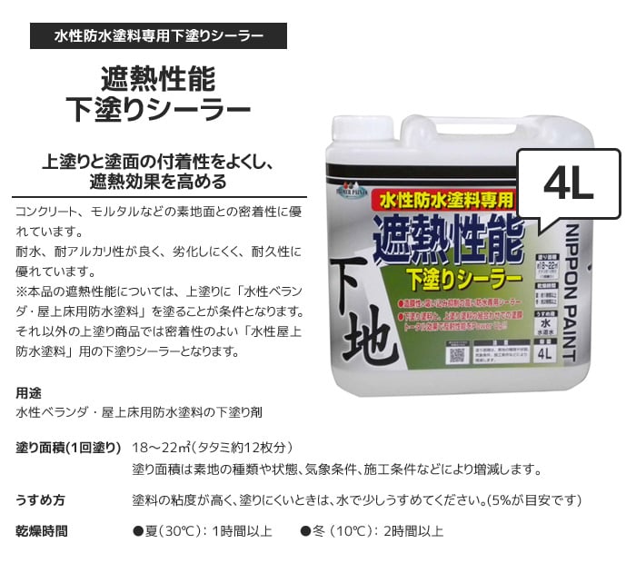 遮熱性能下塗りシーラー 4L 