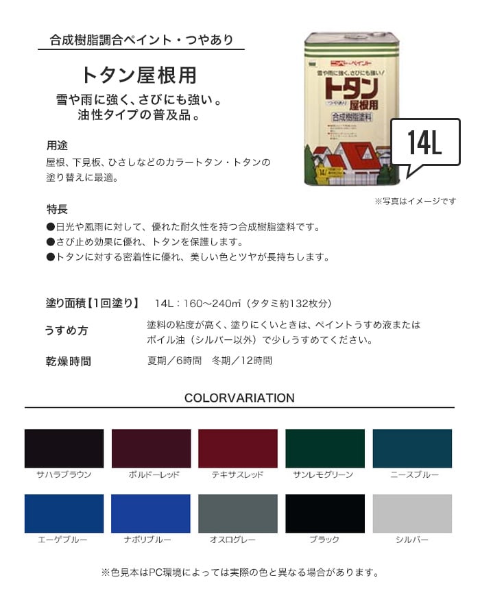 雨や雪に強く サビにも強い 優れた耐久性を持つ合成樹脂塗料 トタン屋根用 14l Resta