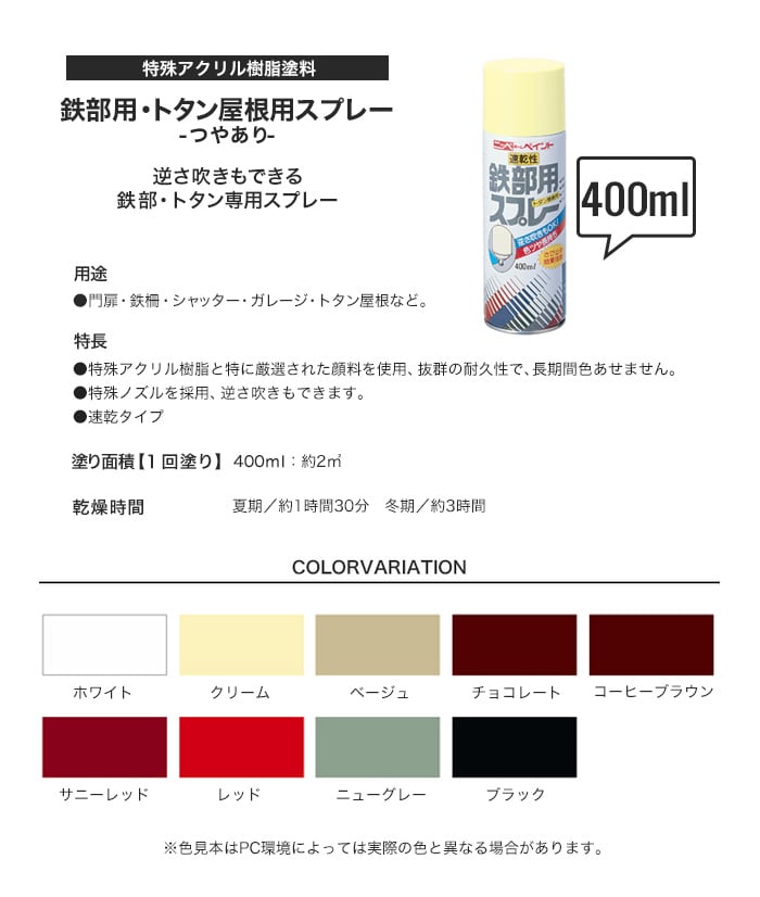 鉄部用・トタン屋根用スプレー 400ml