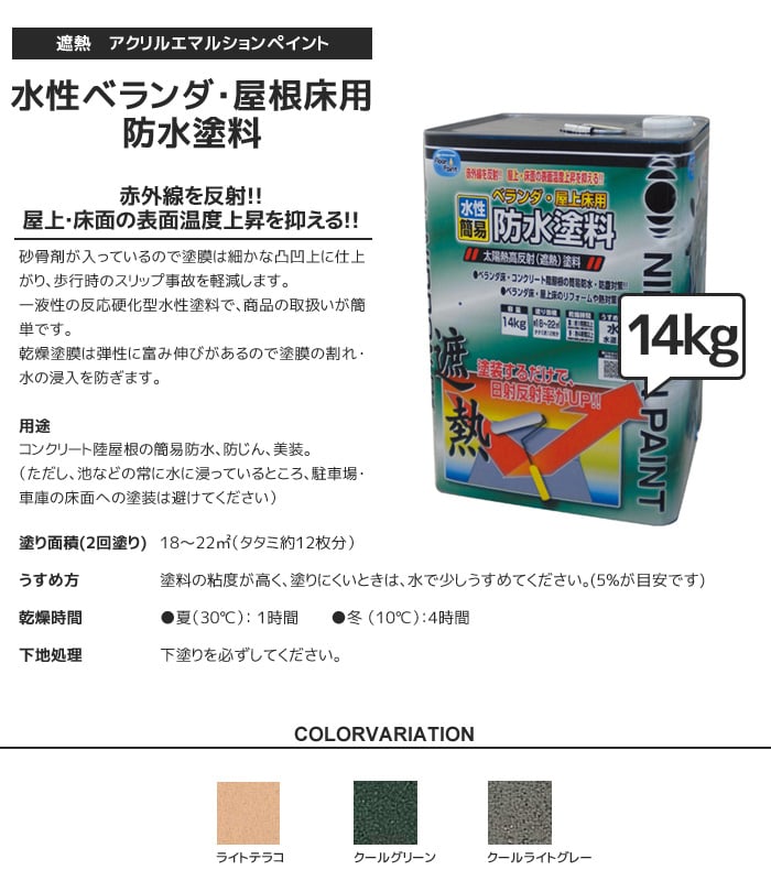 水性ベランダ・屋上床用防水遮熱塗料 14kg 塗料の通販 DIYショップRESTA