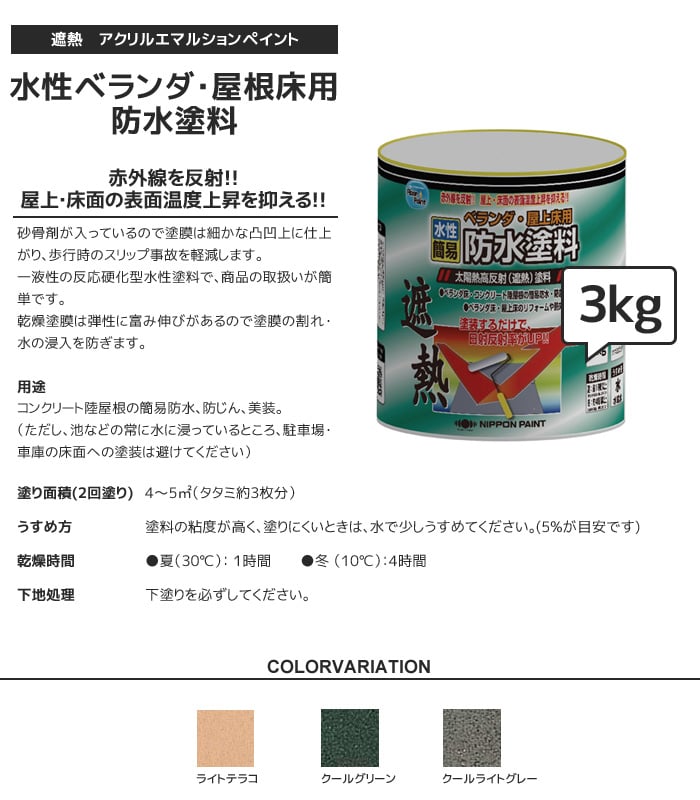 水性ベランダ・屋上床用防水遮熱塗料 3kg