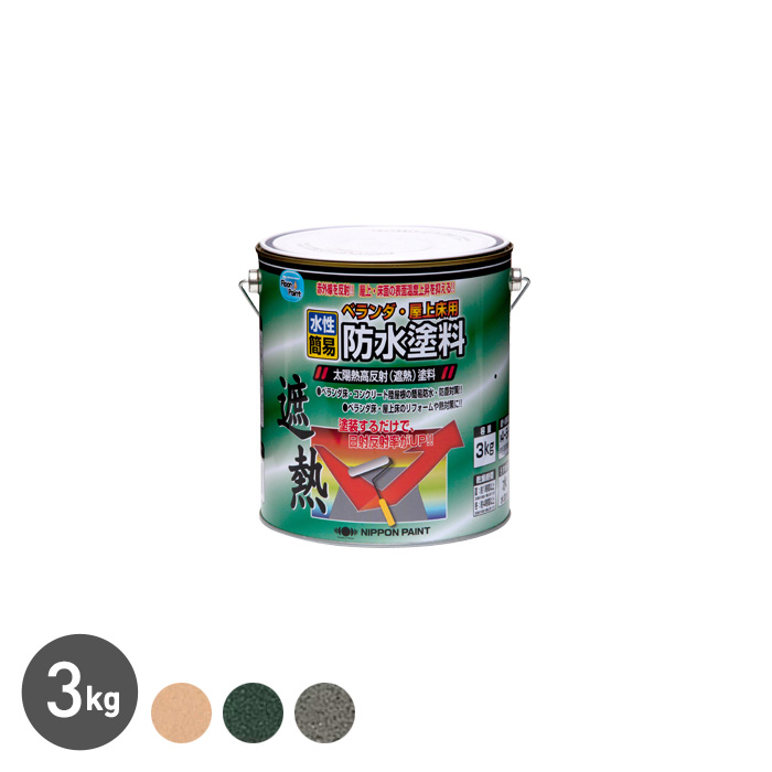 水性ベランダ・屋上床用防水遮熱塗料 3kg 塗料の通販 DIYショップRESTA