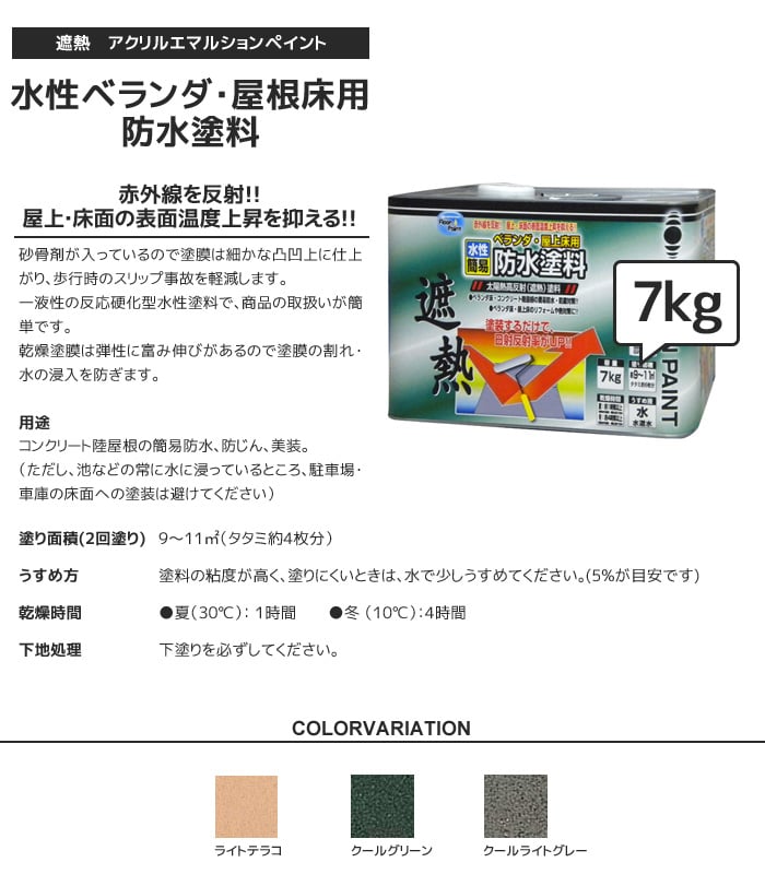 水性ベランダ・屋上床用防水遮熱塗料 7kg