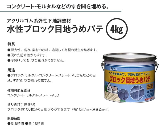 アクリルゴム系弾性下地材 水性ブロック目地うめパテ 4kg 塗料の通販 DIYショップRESTA