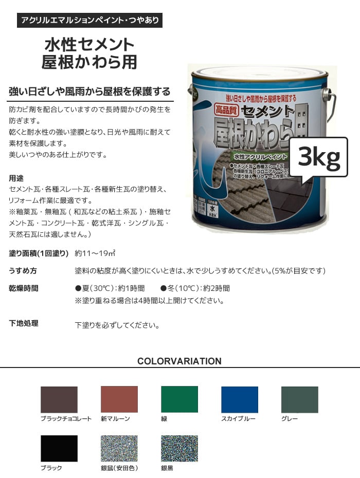 水性セメント屋根かわら用 3kg 塗料の通販 DIYショップRESTA