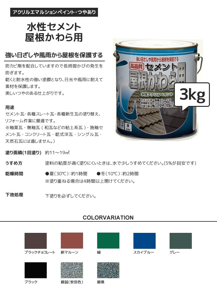 水性セメント屋根かわら用 3kg