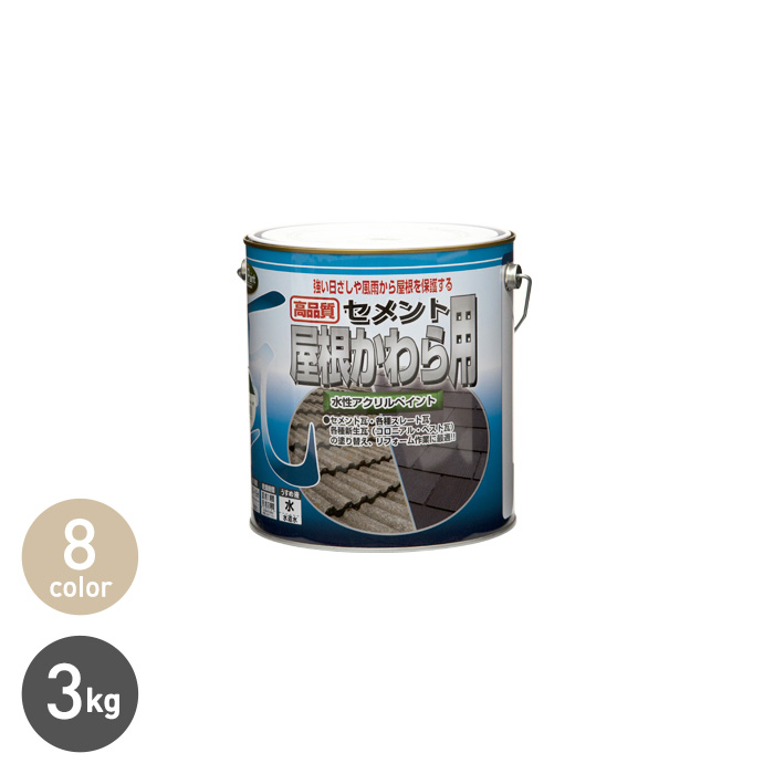 水性セメント屋根かわら用 3kg 塗料の通販 DIYショップRESTA