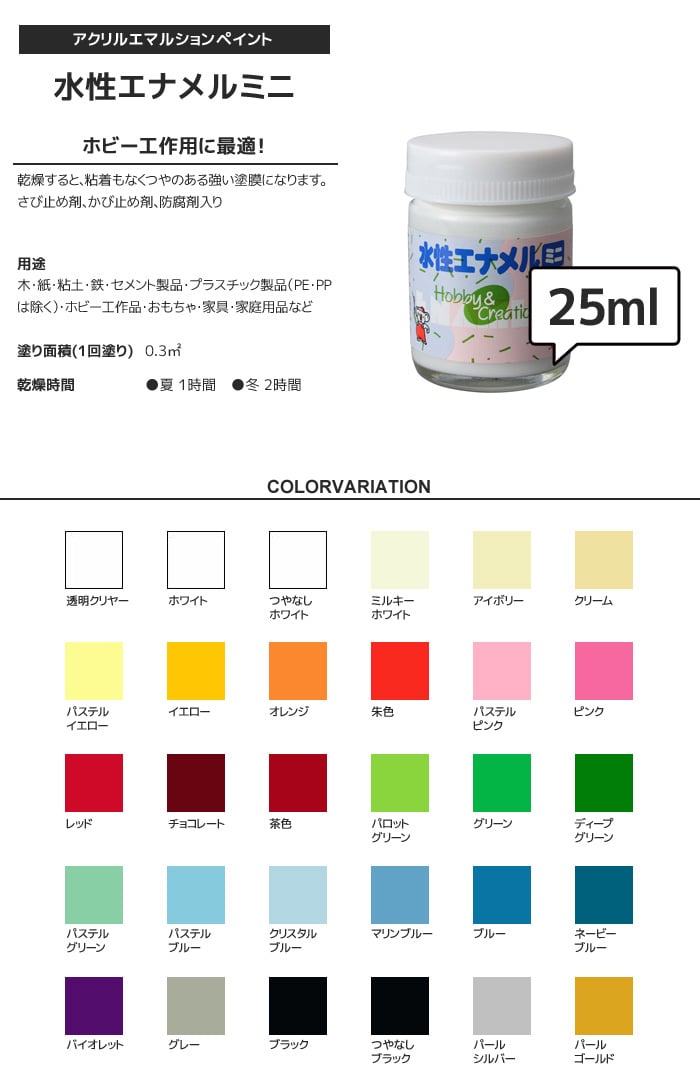 水性エナメルミニ 25ml | 塗料の通販 | DIYショップRESTA