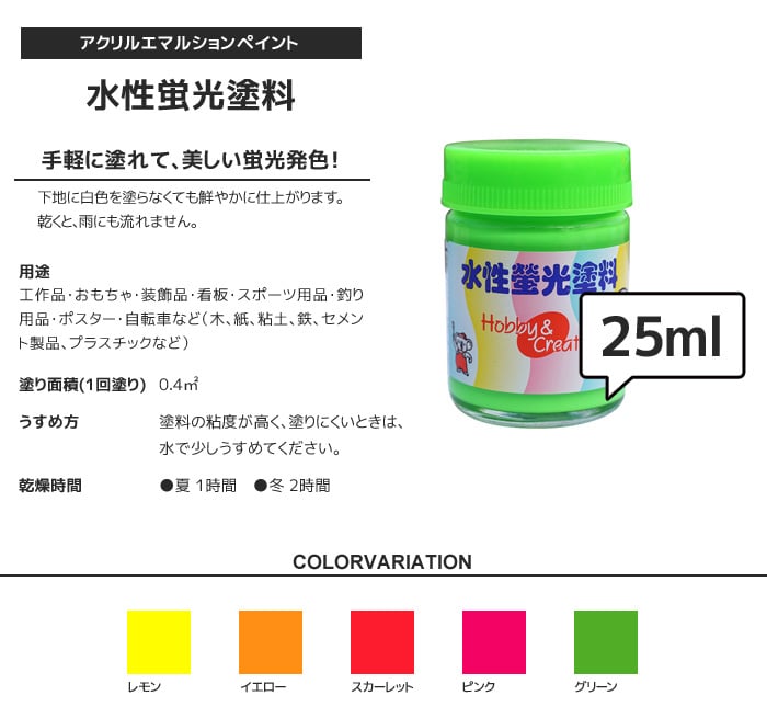 水性蛍光塗料 25ml