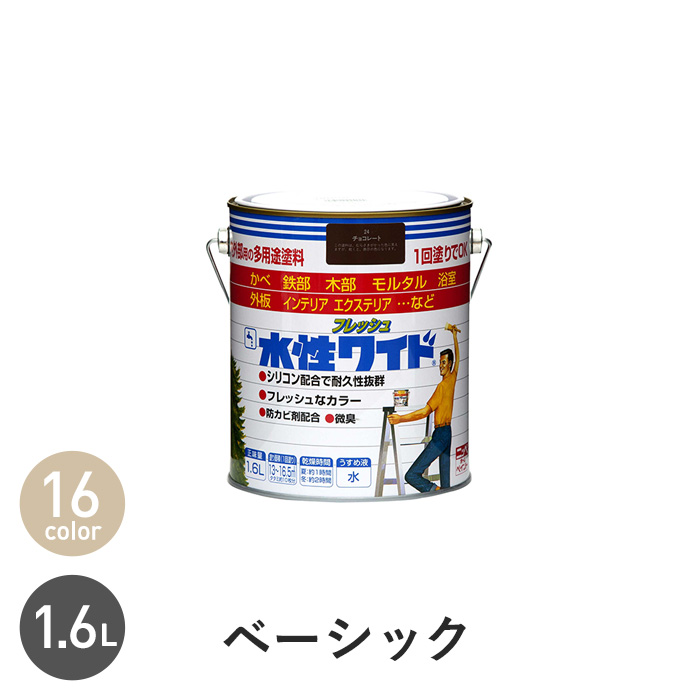 水性塗料 多用途 水性フレッシュワイド ベーシックカラー 1.6L