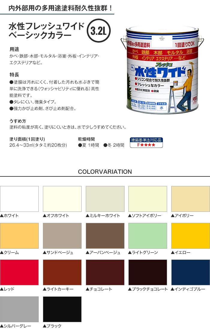 水性塗料 多用途 水性フレッシュワイド ベーシックカラー 3.2L