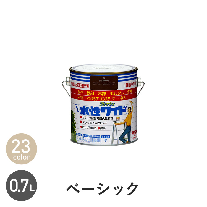 水性塗料 多用途 水性フレッシュワイド ベーシックカラー 0.7L 塗料の通販 DIYショップRESTA