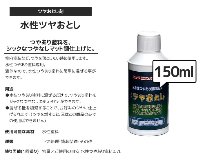 水性ツヤおとし 150ml