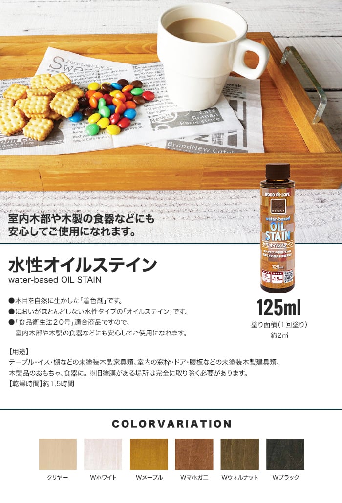 水性オイルステイン WOODLOVE 125ml