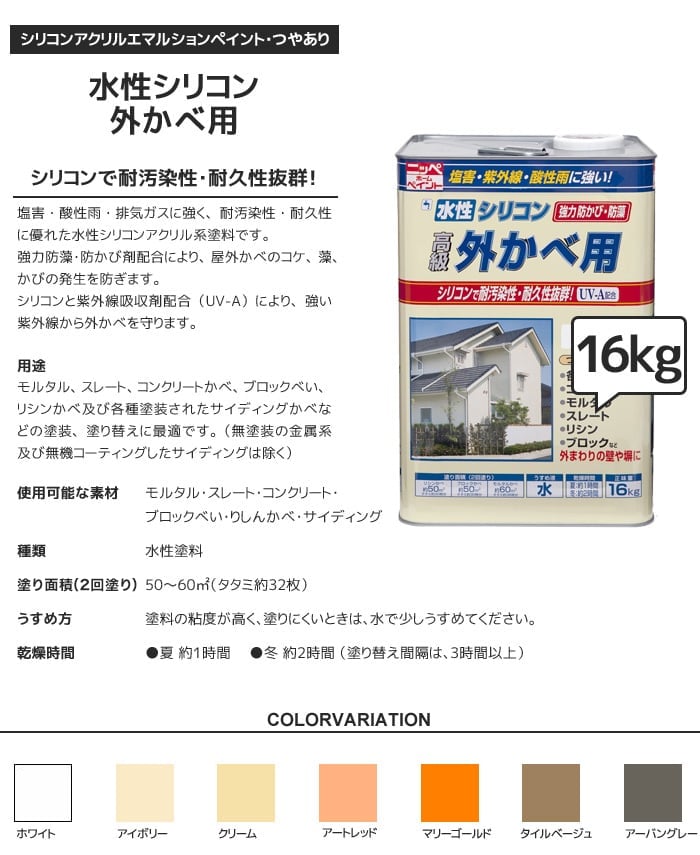 水性塗料 シリコン外かべ用 16kg