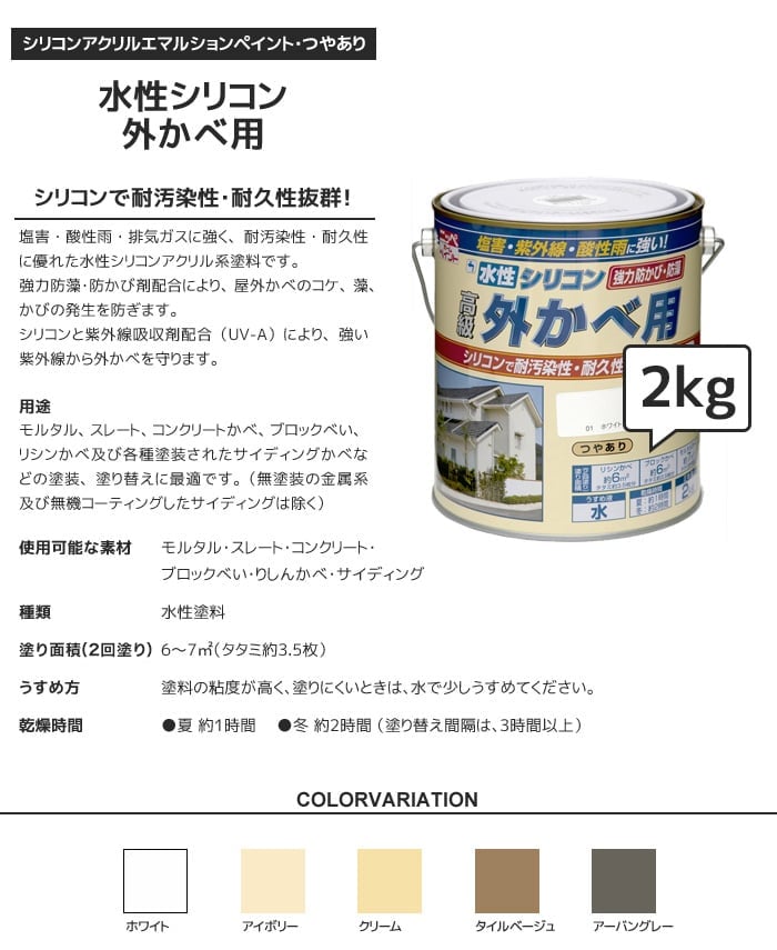 水性塗料 シリコン外かべ用 2kg