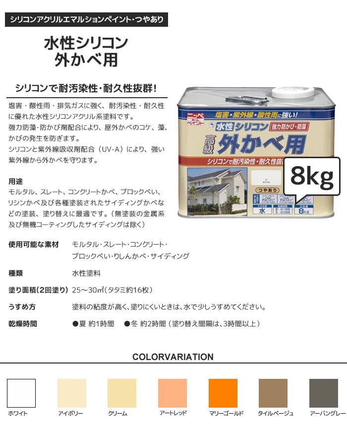 水性塗料 シリコン外かべ用 8kg