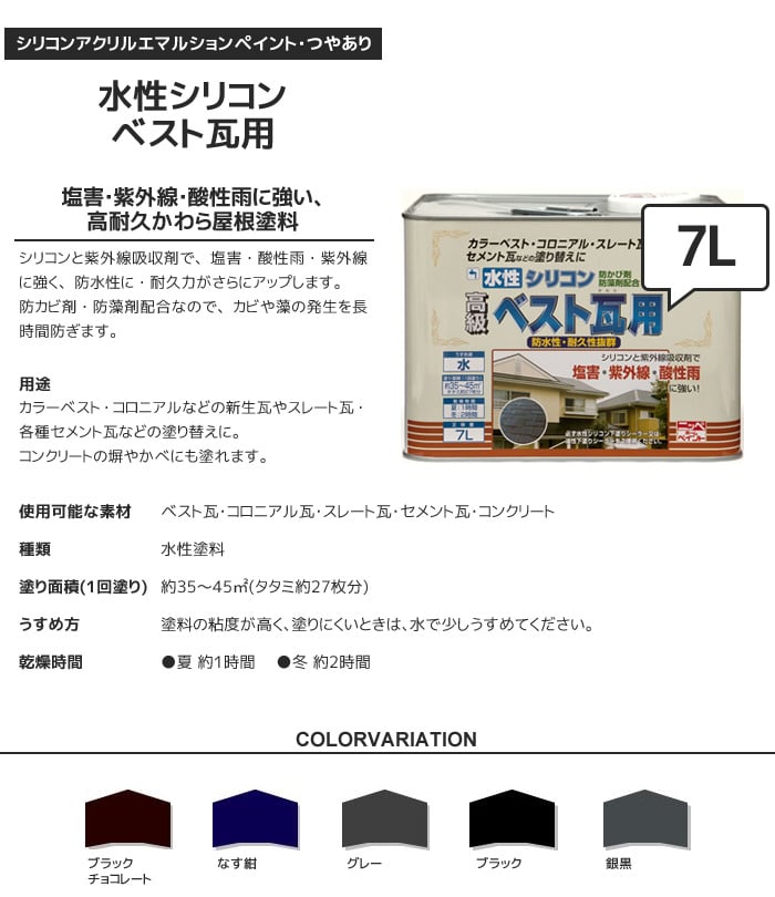 水性シリコンベスト瓦用 7L | 塗料の通販 | DIYショップRESTA