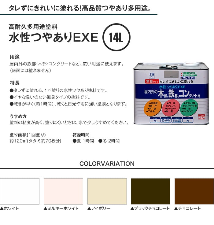 多用途塗料 アクリルウレタンの高耐久 水性つやありEXE 14L
