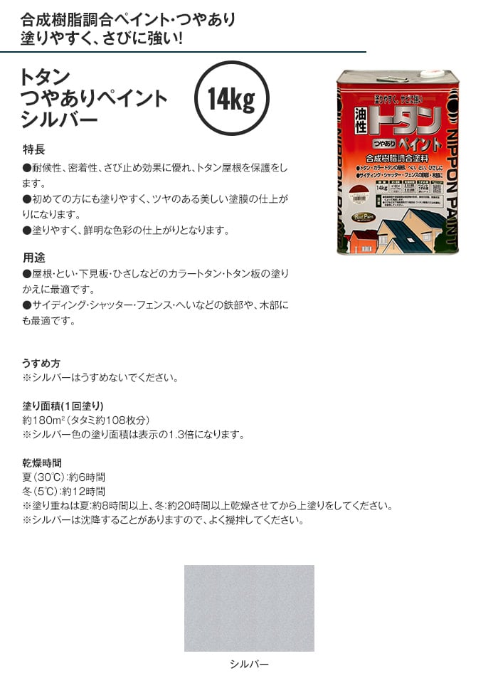 油性塗料 トタンペイント つやあり シルバー 14kg