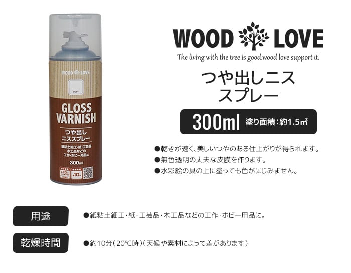 木部塗料 WOODLOVE つや出しニス 300mlスプレー