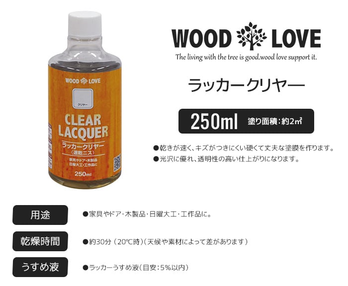 木部塗料 WOODLOVE ラッカークリヤ― 250ml