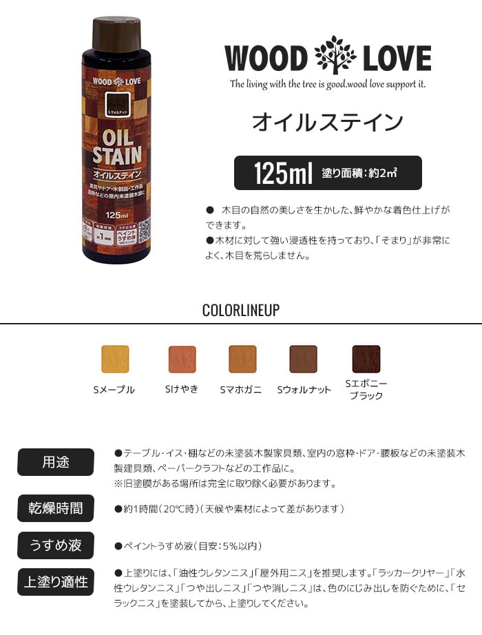 木部塗料 WOODLOVE オイルステイン 125ml