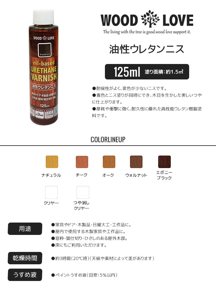 木部塗料 WOODLOVE 油性ウレタンニス 125ml