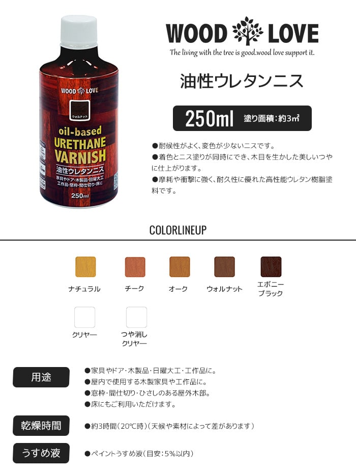 木部塗料 WOODLOVE 油性ウレタンニス 250ml