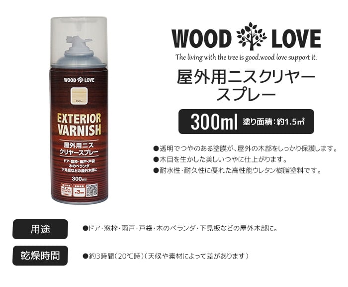 木部塗料 WOODLOVE 屋外用ニスクリヤー 300mlスプレー