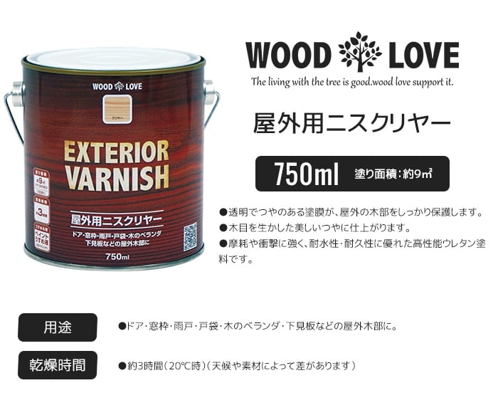 木部塗料 WOODLOVE 屋外用ニスクリヤー 750ml